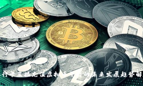 银行卡直接充值虚拟币平台的未来发展趋势解析