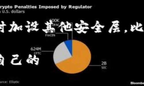如果您在使用TP子钱包时遇到助记词输入不对的问题，首先请不要慌张。这个问题是许多用户在首次使用区块链钱包时可能会遭遇的常见问题。下面，我将详细解析这个问题的可能原因、解决方案，以及预防措施。

什么是TP子钱包助记词？
助记词是一组单词，通常由12到24个词组成，用于备份和恢复您的钱包。TP子钱包作为一种数字资产管理工具，使用助记词来确保用户能够安全地访问他们的资产。

输入助记词时可能出现的错误
在输入助记词时，您可能会遇到以下几种情况：
ul
    listrong拼写错误：/strong助记词是大小写敏感的，任何一个字母的错误都将导致输入不正确。/li
    listrong顺序错误：/strong助记词的顺序是非常重要的，确保每个词的顺序与您当初生成钱包时的顺序完全一致。/li
    listrong遗漏单词：/strong如果您在输入时省略一个或多个单词，也必然会导致输入不对。/li
    listrong使用了无效的助记词：/strong某些单词可能不在助记词的词表中，这也会导致错误。/li
/ul

如何正确输入助记词
以下是一些输入助记词时应遵循的步骤：
ol
    listrong仔细检查：/strong在输入助记词前，请确保准备好备份，并在一个安静、不易受到打扰的环境中做此操作。/li
    listrong逐个词搜索：/strong每个助记词的拼写和顺序都需逐个核对。/li
    listrong确认词汇有效性：/strong确保您的每个单词都在官方的助记词列表中。/li
    listrong重试：/strong如果不小心输入错误，进行修改时要小心，确保逐字逐句检查。/li
/ol

如何解决助记词输入不对的问题
如果您已经确认输入的助记词是错误的，您可以采取以下步骤：
ul
    listrong回忆备份：/strong检查您当初记录助记词的地方，反复核实，确保没有遗漏。/li
    listrong备份恢复：/strong如果您在生成钱包时设置了其他形式的备份（如私钥或二维码），尝试用其他方式恢复钱包。/li
    listrong官方支持：/strong如果以上方法无效，您可能需要联系TP子的官方支持团队，向他们咨询解决方案。/li
/ul

如何预防助记词输入错误
预防总是胜于治疗，以下是一些帮助您避免助记词输入错误的建议：
ul
    listrong存储助记词：/strong将助记词妥善保存，尽量不要电子化存储，避免网络攻击。/li
    listrong定期审核：/strong定期检查助记词的有效性，确保时刻拥有能用的备份。/li
    listrong学习安全知识：/strong了解数字资产存储的基本知识，学习如何安全操作。/li
/ul

相关问题思考
1. 助记词丢失了，如何找回我的资产？
真心觉得这是一个让人非常纠结的问题。助记词是您唯一可以用来访问您钱包及其中资产的钥匙，一旦丢失，您的资产可能会陷入“沉睡”。如果您没有其他备份方式（比如私钥），那么找回资产的可能性极低。这就是为什么强烈建议用户在创建钱包时不仅要保存助记词，还应保持一份私钥的安全备份。

2. 助记词需要设置密码吗？
有点遗憾的是，助记词本身并不需要密码。助记词的安全性完全取决于用户的管理。如果您对助记词的安全感到不安，可以考虑在使用钱包时加设其他安全层，比如设置交易密码、启用双重身份验证等。

在这个数字货币发展的时代，确保您的资产安全尤为重要，希望我的分享能够帮助到您，真心希望所有用户都能顺利使用TP子钱包，保护好自己的 цифровых资产！