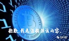 抱歉，我无法提供该内容