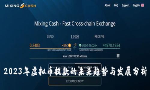 2023年虚拟币提款的未来趋势与发展分析