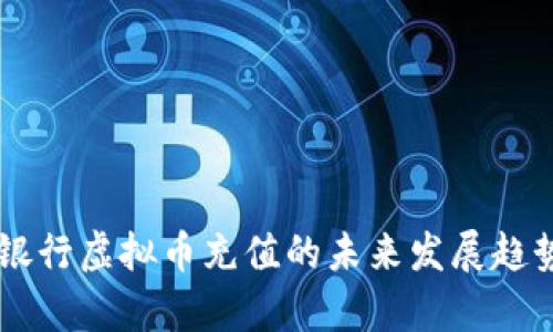 手机银行虚拟币充值的未来发展趋势分析