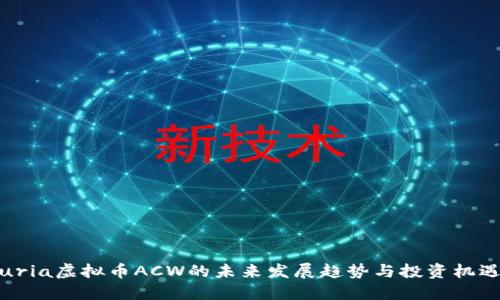 uria虚拟币ACW的未来发展趋势与投资机遇