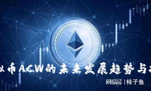 uria虚拟币ACW的未来发展趋势与投资机遇