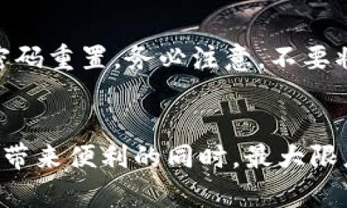 TPWallet是一个广泛使用的数字钱包，旨在支持多种加密货币的存储和管理。为了确保用户的资产安全，TPWallet提供了多项授权管理功能。用户可以通过这些功能来控制谁能够访问他们的数字资产。接下来，我们将详细探讨TPWallet的授权管理功能，包括如何进行设置和管理。

一、TPWallet授权管理的必要性
在数字货币日益普及的今天，资产的安全性显得尤为重要。授权管理使用户能够对钱包的使用权限进行细致控制。例如，用户可以选择只允许某些设备或账户访问他们的资产，从而降低被盗或误操作的风险。

二、TPWallet授权管理的功能介绍
TPWallet的授权管理功能包括以下几个方面：
ul
    listrong设备管理：/strong用户可以管理哪些设备被授权访问钱包。当用户在新设备上登录时，TPWallet会发送验证信息，确保是用户本人在使用。/li
    listrong账户权限设置：/strong用户可以设置不同账户的访问权限，允许某些账户具有交易权限，而其他账户则只能查看余额。/li
    listrong交易安全设置：/strongTPWallet支持多重签名设置，用户可以选择在进行大额交易时启用多重签名，增强安全性。/li
    listrong访问日志：/strongTPWallet会记录所有访问和交易的日志，用户可以查看这些记录，了解谁在何时访问了他们的账户。/li
/ul

三、如何使用TPWallet进行授权管理
接下来，我们将详细介绍如何在TPWallet中进行授权管理设置：

h41. 设置账户权限/h4
登录TPWallet账户后，用户可以前往“安全设置”区域。在该区域，用户可以看到相关的授权管理选项，包括账户权限设置。在这里，用户可以指定哪些账户可以访问他们的主账户，以及每个账户的权限级别。

h42. 管理设备授权/h4
在“设备管理”选项下，用户可以查看当前已授权的设备列表，任何新尝试登录的设备都会显示在此处。用户只需点击“授权”或“拒绝”按钮，来管理这些设备的访问权限。

h43. 启用多重签名/h4
对于希望增强交易安全性的用户，可以在“安全设置”中选择启用多重签名功能。用户需要按照TPWallet给出的操作步骤进行设置，通常需要至少两把私钥或其他账户的确认来完成交易。

h44. 查看访问日志/h4
用户可以在“安全日志”区域查看所有访问记录，包括时间、IP地址和设备信息。这些信息能够帮助用户及时发现可疑活动，并采取相应的安全措施。

四、常见问题解答

h41. 如何确保我的TPWallet安全？/h4
为了确保TPWallet的安全，用户可以采取以下几种措施：
ul
    listrong定期更新密码：/strong采用强密码，并定期更新，避免轻易被猜到。/li
    listrong启用双重验证：/strong向账户添加额外的安全层，确保只有经过验证的设备能访问账户。/li
    listrong定期检查访问日志：/strong通过查看访问日志，用户可以及时发现异常活动，并及时采取措施。/li
/ul

h42. 如果遗忘了TPWallet密码怎么办？/h4
遗忘密码可能会让人感到有些遗憾。但是，TPWallet通常会提供找回密码的功能，用户可以通过绑定的邮箱或者手机号码进行密码重置。务必注意，不要将重置的信息泄露给他人，以免造成资产损失。

总结
TPWallet的授权管理功能为用户提供了灵活的资产管理形式和安全保障。通过认真设置和定期检查，用户可以在享受数字货币带来便利的同时，最大限度地降低资产风险。我真心觉得，随着越来越多的人开始使用数字资产，理解和善用这些管理功能显得尤为重要。