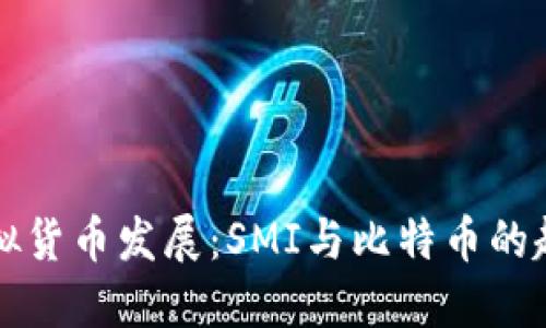 未来虚拟货币发展：SMI与比特币的趋势比较