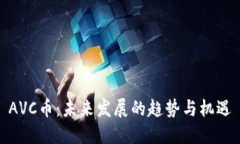 AVC币：未来发展的趋势与
