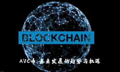 AVC币：未来发展的趋势与机遇