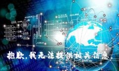 抱歉，我无法提供相关信