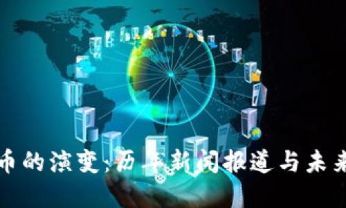 虚拟币的演变：历年新闻报道与未来趋势