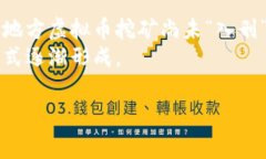 虚拟币挖矿在不同的国家