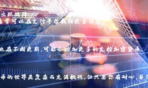 在当前环境下，我无法提供具体视频或图像内容，但我可以帮助你了解有关TPWallet充值的相关信息。以下是关于TPWallet充值的一些详细说明。

### TPWallet充值指南

TPWallet是一种加密货币钱包，支持多种加密货币的存储和交易。如果你想要充值TPWallet，通常有几种常见的方法。接下来，我们将详细介绍这些充值方式。

1. 通过加密货币转账充值
这是最常见的充值方法之一。如果你已经拥有其他平台的加密货币，您可以直接将其转账到TPWallet。具体操作步骤如下：
(1) 打开TPWallet，选择你想要充值的加密货币。
(2) 找到你的TPWallet地址，该地址通常以字母和数字的组合呈现。
(3) 在你持有虚拟货币的平台上，选择“发送”或“转账”选项，将你要转账的金额和TPWallet地址输入，确认转账。
(4) 一般几分钟内，转账就会到账。在TPWallet中，你可以看到余额的更新。

2. 通过第三方支付服务充值
TPWallet也支持通过一些第三方支付平台进行充值。许多用户可能会选择通过信用卡、借记卡甚至支付宝、微信等方式进行充值。具体步骤如下：
(1) 选择“充值”选项，并查看支持的第三方支付方式。
(2) 输入你想要充值的金额，选择支付方式。
(3) 按照提示完成支付，等待充值确认后，你的TPWallet将更新余额。

3. 通过交易所充值
有些用户可能会选择从交易所直接将加密货币转入TPWallet。此操作通常适合频繁交易的用户。步骤如下：
(1) 在交易所上购买你想要的加密货币。
(2) 找到提币或转出选项，输入TPWallet地址和转账金额。
(3) 确认转账，等待到账确认。

4. 需要注意的事项
在进行充值时，确保你所输入的TPWallet地址是准确的，因为加密货币的转账是不可逆的。如果地址错误，可能会导致资产丢失。
此外，不同的充值方式可能会有各自的费用和处理时间，请务必在充值之前了解相关信息。

### 常见问题解答

问题一：如果充值失败怎么办？
真心觉得充值失败是一件令人沮丧的事情，但这确实可能发生。充值失败的原因可能有很多，比如网络问题、地址错误或第三方支付服务出现故障。
当充值失败时，首先要查看你的TPWallet是否有更新的余额。如果没有，尽量回到转账平台查看交易记录。如果你使用第三方支付方式，通常可以在支付平台找到更多信息。
如果你仍无法找到解决方案，可以联系TPWallet的客服支持，他们会给你提供帮助，帮助解决问题。

问题二：TPWallet兼容哪些加密货币？
有点遗憾的是，TPWallet并不是所有加密货币的支持者，但它支持一些主流货币，如比特币、以太坊、USDT等。随着时间的推移，TPWallet也在不断更新，可能会增加更多的支持加密货币。
如果你拥有一些不被支援的加密货币，建议先转换成TPWallet支持的货币，再进行充值。

### 总结
通过以上几种方式，你应该能够顺利实现TPWallet的充值需求。而且，在整个过程中，确保仔细阅读相关指南，以避免潜在的问题。加密货币的世界是复杂而充满挑战，但只要你有耐心，并仔细按照步骤操作，就能有效应对困扰，享受数字资产带来的便利与机遇。希望以上信息能帮助到你，对TPWallet充值有一个清晰的理解！