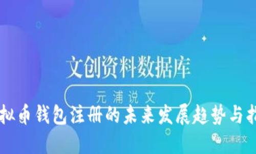 虚拟币钱包注册的未来发展趋势与指导