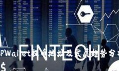 TPWallet提币地址及发展趋势