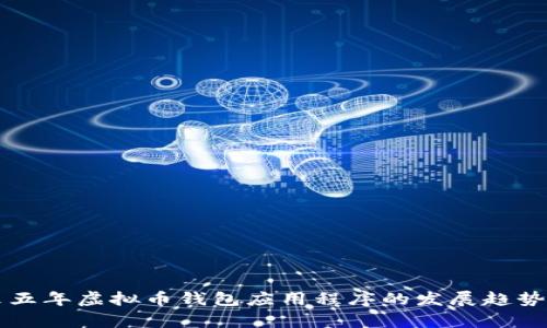 未来五年虚拟币钱包应用程序的发展趋势分析