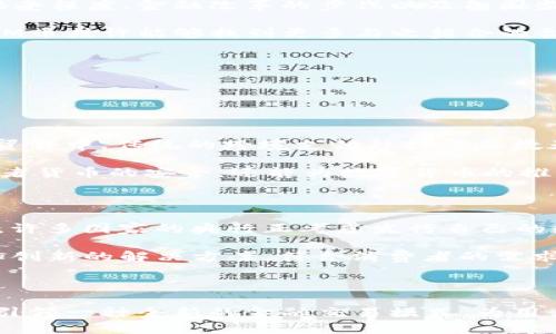 关于“JPM币”是否为虚拟币，以及它的性质和背后的技术，确实是一个引人关注的话题。我们生活在一个数字化的时代，虚拟货币的崛起与发展正在改变我们的金融生态。以下，我将深入探讨有关JPM币的背景、性质、未来趋势等方面的问题。

什么是JPM币？

在进入JPM币的详细讨论之前，我们首先要了解JPM币到底是什么。JPM币，或称“JPMorgan Coin”，是由美国大型银行摩根大通（JPMorgan Chase）推出的一种数字货币。这个概念在2019年首次提出，目的是为了在银行内部进行快速且安全的交易。与比特币、以太坊等去中心化的虚拟币不同，JPM币属于“稳定币”的一种，它的价值通常与美元等法定货币挂钩，目的在于减少交易过程中的波动性。

JPM币的引入不仅是金融科技发展的一次尝试，也是对现有传统金融体系的一个挑战。摩根大通利用区块链技术来提升传统银行业务的效率，特别是在跨境支付和清算方面。这样的创新，势必会带来许多新的机遇与挑战。

JPM币的性质

如果从性质上来看，JPM币可以被视作虚拟币，但应该注意有几大不同之处。首先，JPM币是由传统金融机构发行的，与去中心化的虚拟币（如比特币）不同，JPM币是中心化的，所有的交易都是通过摩根大通的平台进行的。因此，它的合法性和稳定性在很大程度上可以得到保障。

其次，JPM币虽然是虚拟的，但它并不是典型意义上的数字货币。它的主要目的是在银行之间实现更快的交易，而不是像比特币那样作为一个投资工具而广泛流通。对于许多区块链爱好者来说，这样的设计可能会让他们感到有些失望，但它恰恰反映了当前大型机构对于金融系统的探索之路。

JPM币的未来发展趋势

对于JPM币的未来发展，我真心觉得，其潜力是巨大的。随着全球金融科技的快速发展，数字货币的应用场景正在快速增加。越来越多的金融机构开始关注区块链技术，以及如何利用这些技术提高服务效率和客户体验。无疑，摩根大通的千亿市值和影响力能够为JPM币带来良好的前景。

未来，JPM币可能会被用于更多的场景，比如跨境电子商务、国际贸易结算等。随着更多银行和金融机构的加入，JPM币可能会成为全球银行间清算的一种重要工具。此外，随着监管政策的逐渐明朗，JPM币的合法性与应用场景将会更加丰富。

JPM币的挑战与机遇

同时，JPM币及类似的数字货币在发展过程中也面临许多挑战。有点遗憾的是，尽管JPM币作为银行间交易的创新，可能会因缺乏足够的普及度而面临较大的阻碍。客户对新技术的接受程度、金融改革的步伐以及各国监管政策的差异，都将对JPM币的使用产生重大影响。

然而，这也为JPM币提供了施展的机会。一方面，JPM币可以通过与其他数字货币相结合，拓展其在更广泛领域的应用；另一方面，随着社会对去中心化与隐私保护的需求日益增长，JPM币或许能够找到更多与之契合的合作模式。

可能相关的问题

面对JPM币及其所代表的虚拟货币，很多人会有疑问。接下来，我将探索两个可能相关的问题。

h4问题一：JPM币如何与传统金融系统结合？/h4

作为一种新兴的数字货币，JPM币的目标并不是要取代传统金融系统，而是通过与其结合来提升效率。JPM币的使用场景主要集中在银行间结算、清算等业务。我们可以想象，在国际贸易中，传统的跨境支付往往需要数天甚至更长的时间才能完成，而使用JPM币进行交易将极大缩短这段时间，从而提高资金的使用效率。

此外，摩根大通可以通过制定相关政策和技术方案来确保JPM币与现行金融法规的合规性，这为JPM币的推广提供了良好的基础。而这种合规性的重要性在于，它不仅能够保护消费者货币的安全，还能为数字货币的推广铺平道路。

h4问题二：JPM币还有哪些潜在的竞争对手？/h4

在探索JPM币的过程中，不可避免地会想到其潜在的竞争对手。当前市场上有许多其他的数字货币，如USDC、Tether（USDT）等，它们都已经在市场上建立了一定的影响力。与此同时，许多国家的央行正考虑发行自己的数字货币，这也会对JPM币的发展形成更加直接的竞争。

例如，中国的数字人民币（e-CNY）正在进行推广测试，旨在通过央行的方式在国际贸易中实现更广泛的应用。这样的竞争无疑加重了JPM币的市场压力，但同时也激励着其提供更加创新的解决方案，符合消费者的需求和市场的趋势。

### 结论

综合来看，JPM币作为一种虚拟货币，确实在构建未来金融体系中扮演着重要角色。虽然在发展过程中面临许多挑战，但它的潜力依然不可小觑。通过持续的创新与适应，JPM币有望引领一种全新的金融交易模式，为用户提供更高效的服务。我们期待着这一路径上的更多探索与发展，带来更加丰富的金融景观。