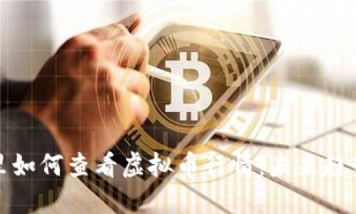 在钱包里如何查看虚拟币行情：未来趋势与发展