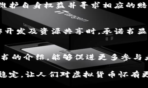 《虚拟货币挖币承诺书》是对参与虚拟货币挖掘活动的各方（包括矿工、投资者及相关方）所制定的协议，主要用于明确各方在挖币过程中的权利与义务，以保护参与者的合法权益，确保挖币活动的透明性和可持续性。以下将对《虚拟货币挖币承诺书》进行详细介绍。

一、承诺书的目的
虚拟货币挖币承诺书的首要目的是为了确保各方在挖掘过程中达到相互信任和法律合规。这份承诺书将详细说明所有相关参与者的职责与权益，并确保各方在进行挖掘活动时遵循相应的法律法规，避免未来可能出现的争议和纠纷。

二、承诺书的主要内容
1. 参与者的基本信息：包括矿工的姓名、联系方式、参与的矿池及其地址等信息。
2. 权利与义务：明确矿工在挖币过程中应承担的责任，诸如遵循矿池的规定、及时报税、维护设备等，同时保障矿工获取相应的收益。
3. 财务透明性：各参与方需定期向其他方披露财务情况，确保挖矿收益的分配公开透明。
4. 法律合规性：强调遵循国家及地区的法律法规，特别是在税务与金融监管方面。
5. 争议解决机制：提出若产生纠纷的解决途径，包括调解、仲裁等方式，以降低法律风险。

三、承诺书的重要性
在当前的虚拟货币市场中，挖矿是一项技术含量及资金投入都相对较高的活动。承诺书的重要性体现在以下几个方面：
1. 提高信任度：承诺书的签署使参与者之间的信任度显著提升，减少因不确定性带来的恐慌和疑虑。
2. 保障权益：在面临纠纷时，承诺书可以作为重要的证据，保障各方的合法权益，避免不必要的损失。
3. 促进合规性：通过承诺书，促进参与者更加关注合规性，降低法律风险。
4. 增强合作：在确定了各方的权利与义务后，可以更好地建设合作关系，提高挖矿效率。

四、与虚拟货币挖矿相关的法律法规
由于各国对虚拟货币的监管政策不同，因此在制定承诺书时，需要格外关注相关法律法规。在一些国家，虚拟货币挖矿被视为商业活动，需要遵循税务与金融监管法规。在中国，由于法律对虚拟货币的监管相对严厉，因此矿工在操作时必须特别谨慎，确保遵循相关法律，避免违约风险。

五、常见问题与解答
strong问题一：/strong 若一方违反承诺书，其他方该如何处理？
首先，各方应根据承诺书中的争议解决机制，进行友好协商解决。如果协商无法达成一致，可以考虑通过法律途径或仲裁方式，维护自身权益并寻求相应的赔偿。这样的规定能更好地维护参与者的积极性，也让整个挖矿社区保持良好运转。

strong问题二：/strong 该承诺书适用于哪些场景？
虚拟货币承诺书适用于任何涉及虚拟货币挖掘的场景，包括独立矿工、小型团队甚至是大型矿业公司。特别是在涉及合资、合作开发及资源共享时，承诺书显得尤为重要。引入承诺书可以使各方明确责任，让合作过程更加顺畅，避免潜在的纠纷。

结论
总的来说，虚拟货币挖币承诺书是参与挖矿活动的各方为避免未来纠纷、保障权益而必须具备的法律文件。希望通过这份承诺书的介绍，能够促进更多参与者了解并重视合规性与合法性，让虚拟货币挖矿市场趋向于健康、有序的发展。 

诚然，在对待虚拟货币的态度上，我们每一个参与者都肩负着重大的责任。我们可以真心地希望，未来这一领域能够更加透明、稳定，让人们对虚拟货币怀有更大的信任和期待。