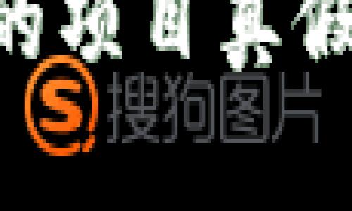 如何辨别TPWallet里的项目真假：实用指南与未来趋势