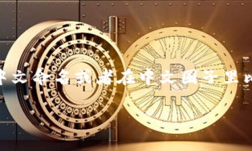 在讨论虚拟货币时，如果你询问“什么虚拟币是中文的”，可能是指以中文命名或者在中文圈子里比较流行的虚拟货币。以下是一些常见的中文虚拟货币及其相关信息。

### 中文虚拟币的发展现状及未来趋势