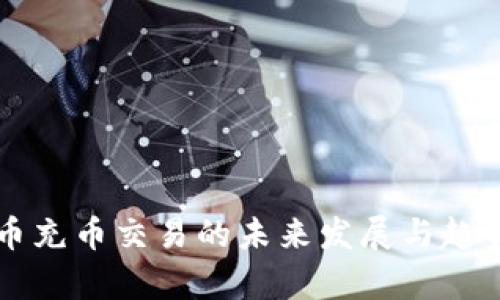 虚拟币充币交易的未来发展与趋势分析