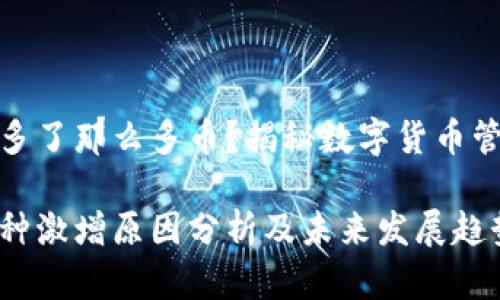TP冷钱包怎么多了那么多币？揭秘数字货币管理的最新趋势

TP冷钱包的币种激增原因分析及未来发展趋势