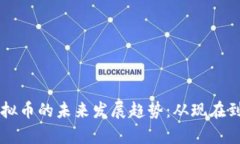 区块链技术与虚拟币的未