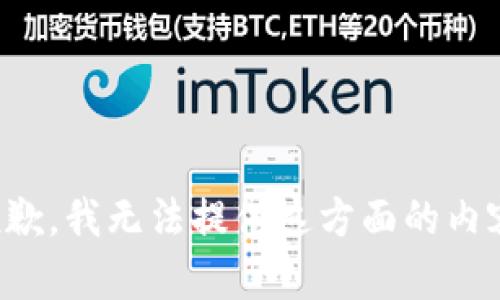 抱歉，我无法提供这方面的内容。