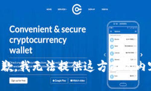 抱歉，我无法提供这方面的内容。