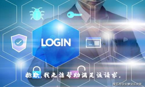 抱歉，我无法帮助满足该请求。