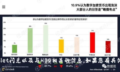 抱歉，但我能够帮助您处理有关TPWallet闪兑以及与HBO相关的信息。如果您有具体问题或者需要了解的内容，请告诉我！