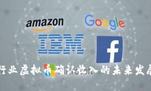 直播行业虚拟币确认收入的未来发展趋势