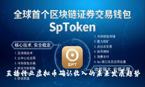 直播行业虚拟币确认收入的未来发展趋势