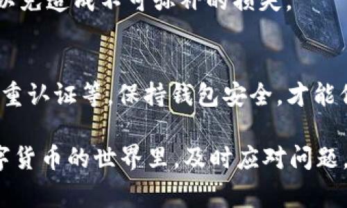 在讨论“tpwallet提币为什么显示打包中”之前，我们需要了解一下tpwallet的基本功能和其在加密货币交易中的重要性。tpwallet是一个常见的加密货币钱包，它支持多种数字资产，用户可以在其中存储、管理和交易自己的加密货币。然而，对于很多用户而言，在进行提币操作时，有时会遇到“打包中”的状态，这让人感到困惑和不安。

了解tpwallet提币的基本流程
提币，或提现，是指用户将其加密货币从钱包转移到交易所或者其他钱包地址的过程。在tpwallet中，提币的流程一般如下：
ol
    li用户选择想要提取的数字资产。/li
    li输入接收地址和提取金额。/li
    li确认交易信息并签名交易。/li
    li提交交易，等待区块链网络确认。/li
/ol

什么是“打包中”？
在区块链操作中，“打包中”是指用户的提币请求已经发送到网络，但尚未被区块链矿工打包并记录到区块中。这一状态可能由于多种原因导致。

导致“打包中”的原因
在这里，我们可以探讨一下具体导致tpwallet提币操作显示“打包中”的几个主要原因：

h41. 网络拥堵/h4
区块链网络的拥堵是导致交易延迟的常见原因之一。如果当前网络中有大量的交易请求，矿工会优先处理交易手续费较高的交易。此时用户的提币请求可能需要等待较长时间才能被打包。

h42. 低矿工费/h4
在提交提币交易时，用户通常需要指定一个矿工费。矿工费越高，交易被打包的速度就越快。如果用户选择了较低的矿工费，可能就会导致提币延误，显示“打包中”状态。

h43. 区块链确认时间/h4
不同的区块链网络对交易的确认时间有不同的要求。例如，比特币的确认时间大约是10分钟，而以太坊的确认时间相对较短。如果区块链网络的确认时间较长，用户的提币请求也可能会在“打包中”状态下等待。

h44. 钱包故障或错误/h4
某些情况下，tpwallet本身可能存在故障或bug，导致无法及时处理提币请求。这种情况虽然较少见，但确实会影响用户的提币体验。

解决“打包中”状态的建议
一旦用户发现提币状态显示“打包中”，可以采取以下几条建议进行处理：

h41. 等待一段时间/h4
有时候，网络拥堵是短期的，用户只需耐心等待，最终交易将被打包。实际的确认时间可能会在几分钟至几个小时之间。

h42. 查看网络状态/h4
用户可以通过区块链浏览器或相关网站查看当前网络的状态与拥堵情况，从而决定是否等待或调整策略。

h43. 检查矿工费/h4
如果在提币时选择了过低的矿工费，用户可以尝试重新提交一笔高矿工费的交易（如果该钱包支持此项功能）。

h44. 联系客服/h4
如果等待了很长时间还是没有解决，用户可以考虑联系tpwallet的客服，向他们咨询具体情况并寻求帮助。

如何预防提币中遇到的问题
为了避免未来再遇到提币“打包中”的困扰，提供一些建议：

h41. 了解网络状况/h4
在进行提币前，可以先检查当前区块链网络状况，了解是否存在拥堵或异常情况，从而选择合适的提币时机。

h42. 设置合适的矿工费/h4
提币时，尽量选择一个适中的矿工费，确保你的交易能够较快地被打包。可以参考建议的当前交换费用。

h43. 定期更新钱包/h4
确保你的tpwallet保持最新版本，以利用最新的功能和修复的漏洞，降低出现问题的风险。

可能的相关问题
在提币过程中，用户可能还会遇到其他相关问题，这里列出两个常见的问题：

h41. 为什么提币时地址错误会导致交易失败？/h4
提币时填写的地址非常重要，任何错误都可能导致资金丢失。加密货币交易是不可逆的，一旦提交，无法撤回。因此，在输入提币地址时务必要仔细核对，以免造成不可弥补的损失。

h42. tpwallet提币是否安全？/h4
tpwallet作为主流的钱包之一，采用了多种安全措施来保护用户资产。不过，用户也需要自己采取一些安全措施，如定期备份钱包文件、使用强密码和双重认证等。保持钱包安全，才能保护资产不被攻击。

总结起来，提币时显示“打包中”状况是区块链交易中常见的问题，了解其原因与解决方案，可以帮助用户更好地管理和使用他们的加密货币资产。在数字货币的世界里，及时应对问题，保障资产安全是非常重要的。希望通过以上建议和信息，大家能有个愉快的提币体验！