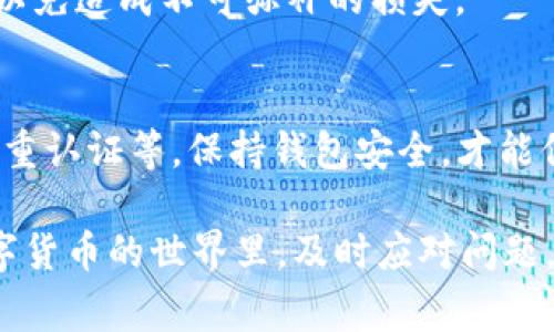 在讨论“tpwallet提币为什么显示打包中”之前，我们需要了解一下tpwallet的基本功能和其在加密货币交易中的重要性。tpwallet是一个常见的加密货币钱包，它支持多种数字资产，用户可以在其中存储、管理和交易自己的加密货币。然而，对于很多用户而言，在进行提币操作时，有时会遇到“打包中”的状态，这让人感到困惑和不安。

了解tpwallet提币的基本流程
提币，或提现，是指用户将其加密货币从钱包转移到交易所或者其他钱包地址的过程。在tpwallet中，提币的流程一般如下：
ol
    li用户选择想要提取的数字资产。/li
    li输入接收地址和提取金额。/li
    li确认交易信息并签名交易。/li
    li提交交易，等待区块链网络确认。/li
/ol

什么是“打包中”？
在区块链操作中，“打包中”是指用户的提币请求已经发送到网络，但尚未被区块链矿工打包并记录到区块中。这一状态可能由于多种原因导致。

导致“打包中”的原因
在这里，我们可以探讨一下具体导致tpwallet提币操作显示“打包中”的几个主要原因：

h41. 网络拥堵/h4
区块链网络的拥堵是导致交易延迟的常见原因之一。如果当前网络中有大量的交易请求，矿工会优先处理交易手续费较高的交易。此时用户的提币请求可能需要等待较长时间才能被打包。

h42. 低矿工费/h4
在提交提币交易时，用户通常需要指定一个矿工费。矿工费越高，交易被打包的速度就越快。如果用户选择了较低的矿工费，可能就会导致提币延误，显示“打包中”状态。

h43. 区块链确认时间/h4
不同的区块链网络对交易的确认时间有不同的要求。例如，比特币的确认时间大约是10分钟，而以太坊的确认时间相对较短。如果区块链网络的确认时间较长，用户的提币请求也可能会在“打包中”状态下等待。

h44. 钱包故障或错误/h4
某些情况下，tpwallet本身可能存在故障或bug，导致无法及时处理提币请求。这种情况虽然较少见，但确实会影响用户的提币体验。

解决“打包中”状态的建议
一旦用户发现提币状态显示“打包中”，可以采取以下几条建议进行处理：

h41. 等待一段时间/h4
有时候，网络拥堵是短期的，用户只需耐心等待，最终交易将被打包。实际的确认时间可能会在几分钟至几个小时之间。

h42. 查看网络状态/h4
用户可以通过区块链浏览器或相关网站查看当前网络的状态与拥堵情况，从而决定是否等待或调整策略。

h43. 检查矿工费/h4
如果在提币时选择了过低的矿工费，用户可以尝试重新提交一笔高矿工费的交易（如果该钱包支持此项功能）。

h44. 联系客服/h4
如果等待了很长时间还是没有解决，用户可以考虑联系tpwallet的客服，向他们咨询具体情况并寻求帮助。

如何预防提币中遇到的问题
为了避免未来再遇到提币“打包中”的困扰，提供一些建议：

h41. 了解网络状况/h4
在进行提币前，可以先检查当前区块链网络状况，了解是否存在拥堵或异常情况，从而选择合适的提币时机。

h42. 设置合适的矿工费/h4
提币时，尽量选择一个适中的矿工费，确保你的交易能够较快地被打包。可以参考建议的当前交换费用。

h43. 定期更新钱包/h4
确保你的tpwallet保持最新版本，以利用最新的功能和修复的漏洞，降低出现问题的风险。

可能的相关问题
在提币过程中，用户可能还会遇到其他相关问题，这里列出两个常见的问题：

h41. 为什么提币时地址错误会导致交易失败？/h4
提币时填写的地址非常重要，任何错误都可能导致资金丢失。加密货币交易是不可逆的，一旦提交，无法撤回。因此，在输入提币地址时务必要仔细核对，以免造成不可弥补的损失。

h42. tpwallet提币是否安全？/h4
tpwallet作为主流的钱包之一，采用了多种安全措施来保护用户资产。不过，用户也需要自己采取一些安全措施，如定期备份钱包文件、使用强密码和双重认证等。保持钱包安全，才能保护资产不被攻击。

总结起来，提币时显示“打包中”状况是区块链交易中常见的问题，了解其原因与解决方案，可以帮助用户更好地管理和使用他们的加密货币资产。在数字货币的世界里，及时应对问题，保障资产安全是非常重要的。希望通过以上建议和信息，大家能有个愉快的提币体验！