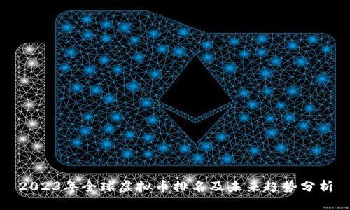 2023年全球虚拟币排名及未来趋势分析