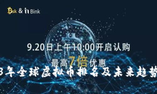 2023年全球虚拟币排名及未来趋势分析