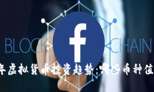 2024年虚拟货币投资趋势：哪些币种值得关注