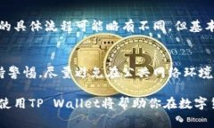 往TP Wallet里充钱的步骤其