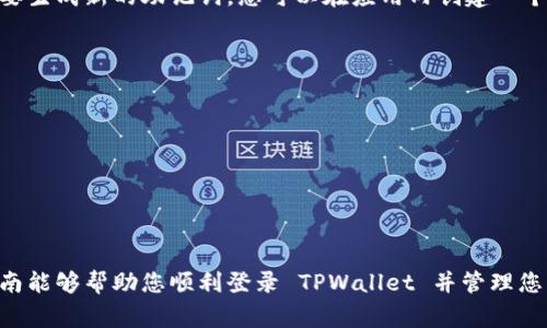 在更换手机后，登录 TPWallet（TP 钱包）通常需要一些步骤来确保您可以顺利恢复和访问您的数字资产。以下是一些步骤和建议，供您参考：

1. 下载TPWallet应用
首先，确保在新手机上下载并安装 TPWallet 应用程序。您可以在 iOS 的 App Store 或 Android 的 Google Play 上找到并下载最新版本的 TPWallet。

2. 查找助记词或私钥
如果您在更换手机之前备份了钱包，您需要找到您的助记词或私钥。这是恢复钱包的重要信息，确保您在安全的地方存储这些信息。助记词通常是由12到24个单词组成的句子。

3. 使用助记词或私钥登录
启动 TPWallet 应用后，选择“导入钱包”或“恢复钱包”选项。您将会被提示输入您的助记词或私钥。请小心输入，确保每个单词的顺序都正确。

4. 设置新密码
完成钱包恢复后，您可能需要设置一个新的密码。确保这个密码足够复杂，便于记忆，但又不容易被他人猜到。

5. 进行安全检查
登录后，请务必检查您的钱包内的资产，确保一切正常。同时，可以开启双重验证等安全功能，增强您的账户安全性。

6. 如果忘记助记词或私钥怎么办？
如果您没有保存助记词或私钥，那么恢复钱包将变得复杂。TPWallet 不提供找回功能，因此请务必在今后使用钱包时定期备份这类重要信息。如果您遗失助记词或者私钥，您可能无法恢复钱包中的资产，这实在是一个不幸的事实。

相关问题解答

问：如何生成新的助记词？
在 TPWallet 中创建新钱包时，系统会自动生成助记词。这是唯一的一个用来恢复您钱包的关键。如果您需要生成新的助记词，您可以在应用内创建一个新的钱包并记下新的助记词。但是，如果您已经有资产在原钱包中，建议通过导入旧钱包的方式来继续使用。

问：使用 TPWallet 的注意事项是什么？
在使用 TPWallet 时，以下几点需要特别注意：
ul
  listrong安全备份：/strong确保安全存储您的助记词和私钥，不要将其分享给任何人。/li
  listrong应用更新：/strong定期更新 Wallet 应用程序，并保持应用的安全性。/li
  listrong风险防范：/strong在使用各类区块链服务时，保持警惕，勿轻信陌生链接或不明应用。/li
/ul

总的来说，换了手机后访问 TPWallet 相对简单，但最关键的是一定要妥善管理您的私人信息。希望这个指南能够帮助您顺利登录 TPWallet 并管理您的资产！