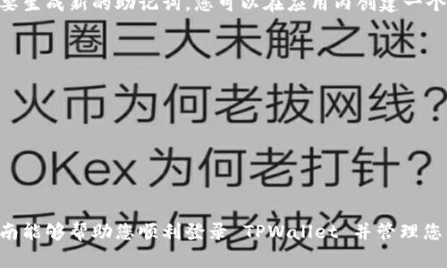 在更换手机后，登录 TPWallet（TP 钱包）通常需要一些步骤来确保您可以顺利恢复和访问您的数字资产。以下是一些步骤和建议，供您参考：

1. 下载TPWallet应用
首先，确保在新手机上下载并安装 TPWallet 应用程序。您可以在 iOS 的 App Store 或 Android 的 Google Play 上找到并下载最新版本的 TPWallet。

2. 查找助记词或私钥
如果您在更换手机之前备份了钱包，您需要找到您的助记词或私钥。这是恢复钱包的重要信息，确保您在安全的地方存储这些信息。助记词通常是由12到24个单词组成的句子。

3. 使用助记词或私钥登录
启动 TPWallet 应用后，选择“导入钱包”或“恢复钱包”选项。您将会被提示输入您的助记词或私钥。请小心输入，确保每个单词的顺序都正确。

4. 设置新密码
完成钱包恢复后，您可能需要设置一个新的密码。确保这个密码足够复杂，便于记忆，但又不容易被他人猜到。

5. 进行安全检查
登录后，请务必检查您的钱包内的资产，确保一切正常。同时，可以开启双重验证等安全功能，增强您的账户安全性。

6. 如果忘记助记词或私钥怎么办？
如果您没有保存助记词或私钥，那么恢复钱包将变得复杂。TPWallet 不提供找回功能，因此请务必在今后使用钱包时定期备份这类重要信息。如果您遗失助记词或者私钥，您可能无法恢复钱包中的资产，这实在是一个不幸的事实。

相关问题解答

问：如何生成新的助记词？
在 TPWallet 中创建新钱包时，系统会自动生成助记词。这是唯一的一个用来恢复您钱包的关键。如果您需要生成新的助记词，您可以在应用内创建一个新的钱包并记下新的助记词。但是，如果您已经有资产在原钱包中，建议通过导入旧钱包的方式来继续使用。

问：使用 TPWallet 的注意事项是什么？
在使用 TPWallet 时，以下几点需要特别注意：
ul
  listrong安全备份：/strong确保安全存储您的助记词和私钥，不要将其分享给任何人。/li
  listrong应用更新：/strong定期更新 Wallet 应用程序，并保持应用的安全性。/li
  listrong风险防范：/strong在使用各类区块链服务时，保持警惕，勿轻信陌生链接或不明应用。/li
/ul

总的来说，换了手机后访问 TPWallet 相对简单，但最关键的是一定要妥善管理您的私人信息。希望这个指南能够帮助您顺利登录 TPWallet 并管理您的资产！