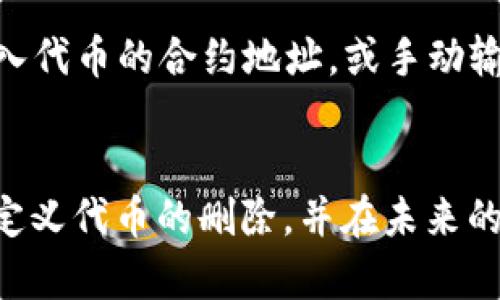 在TPWallet中删除自定义代币的步骤并不是特别复杂，但可能会让一些用户感到困惑，尤其是对区块链和加密货币的新手而言。下面，我将为您详细介绍如何在TPWallet中删除自定义代币，同时尽量让内容易于理解和亲切。

什么是TPWallet？
TPWallet是一个便捷的多链钱包，支持不同种类的加密货币，让用户能够轻松管理自己的数字资产。在这个钱包中，用户可以添加自定义代币以便进行管理和交易。然而，有时候用户可能希望删除这些自定义代币，原因可能是代币不再交易、转投其他项目，或者仅仅是为了简化资产列表。

删除自定义代币的步骤
在TPWallet中删除自定义代币相对简单，但需要注意的是，这并不会影响您在区块链上的任何代币资产。以下是逐步指导：

ol
    listrong打开TPWallet应用:/strong 首先，确保您已经安装了TPWallet，并且打开应用。/li
    listrong进入代币管理界面:/strong 在主界面上，找到并点击“我的资产”或“代币”选项，这将带您到您的代币列表页面。/li
    listrong查找自定义代币:/strong 在代币列表中寻找您希望删除的自定义代币。通常，自定义代币会显得不同于标准代币，可能带有您当初添加时设置的特定名称或图标。/li
    listrong点击代币详情:/strong 一旦找到目标代币，点击进入该代币的详情页面。这里可以看到代币的余额、交易记录等信息。/li
    listrong选择删除选项:/strong 在代币详情页，寻找“删除”或“移除”的选项。有些版本的TPWallet可能会有这个选项显示为“隐藏”。/li
    listrong确认删除:/strong 查看确认信息，确保您要删除的确实是正确的代币，然后点击确认。系统会提示您操作成功，代币将会从您的列表中移除。/li
/ol

删除自定义代币后的注意事项
真心觉得，在删除自定义代币后，请确保您对自己的操作有清晰的理解。删除代币只是从TPWallet中移除显示，并不会实际删除您在区块链上的资产，所以您仍然拥有这些代币，只是在钱包中看不到它们。如果您想要再次查看这些代币，还可以通过添加代币的方式重新显示。

潜在问题
在操作过程中，用户可能会遇到一些常见问题，以下是我整理的两个可能的相关问题：

h4问题1: 删除自定义代币会影响我的资产吗？/h4
有点遗憾的是，许多人在删除自定义代币时可能会产生这样的疑惑。实际上，删除自定义代币只是在TPWallet界面上隐藏了该代币，并不会在区块链上对您的资产产生任何实质影响。因此，您可以放心地进行删除操作，您的代币资产在区块链上依然存在。

h4问题2: 如何重新添加被删除的自定义代币？/h4
如果您在删除自定义代币后又想要重新添加，操作同样简单。您只需回到代币管理页面，寻找“添加代币”或“自定义代币”的选项。在添加代币的界面，输入代币的合约地址，或手动输入代币的名称和符号进行添加。真心觉得，记住代币的合约地址是相当重要的，这样可以确保您添加的代币是正确的，否则可能会导致添加错误的代币。

总结
总的来说，TPWallet是一款方便的数字资产管理工具，而自定义代币的删除也并不会复杂到让人无法理解。希望通过这篇内容，能帮助到您顺利完成自定义代币的删除，并在未来的交易中更加得心应手！如果您还有其他问题，欢迎随时咨询，让我们一起探索这个充满可能性的加密世界吧。