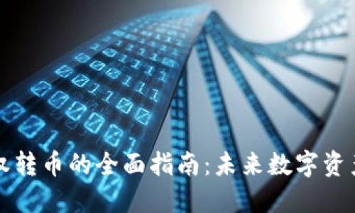 TPWallet授权转币的全面指南：未来数字资产管理的趋势