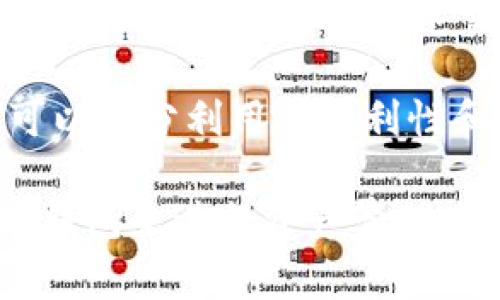 TPWallet中的“U”通常指的是与USDT（Tether）相关的资产。USDT是一种以美元为基础的稳定币，旨在保持与美元的1:1挂钩，广泛用于加密货币交易和转账。

在TPWallet中，用户可以通过“U”来进行各种数字资产的交易、存储和管理。以下是一些关于TPWallet里“U”的详细说明：

什么是TPWallet？
TPWallet是一款多币种数字钱包，支持多种加密货币的存储和管理。它提供了用户友好的界面，方便用户进行各种交易和资产管理。TPWallet致力于安全性和用户体验，通过加密技术保护用户资产和交易隐私。

USDT的特性
USDT是一种由Tether公司发行的稳定币，主要特点包括：br
1. **稳定性**：USDT旨在通过持有相应数量的美元作为储备，保持与美元1:1的价值稳定。br
2. **流动性**：由于其广泛应用，USDT在加密市场中非常流通，用户可以轻松买卖。br
3. **便捷性**：用户可以在不同的交易所和钱包之间快速转移USDT，为交易提供便利。

TPWallet中使用USDT的优势
在TPWallet中使用USDT，有以下几个优势：br
1. **快速交易**：使用USDT可以快速完成交易，节省时间。br
2. **低费用**：相对于其他加密货币，USDT的转账费用通常较低。br
3. **风险管理**：在波动较大的市场环境中，USDT作为稳定币，可以有效降低投资风险。

TPWallet的安全性
安全性是TPWallet的一大亮点。TPWallet采用了多重安全措施，包括私钥加密、双重身份验证等，确保用户资产的安全。同时，TPWallet的团队也会定期进行系统更新和漏洞修复，保障用户的财产不受损失。

如何在TPWallet中使用USDT？
在TPWallet中使用USDT相对简单。用户只需按照以下步骤操作：br
1. **下载并安装TPWallet**：前往官方网站或应用商店下载并安装TPWallet。br
2. **创建钱包**：打开应用，根据提示创建一个新的钱包账号，并安全保存助记词。br
3. **充值USDT**：在钱包中选择充值功能，选择USDT，然后按照指引进行充值。br
4. **进行交易**：充值完成后，用户可以选择交易功能，进行USDT的买卖或转账操作。

用户常见问题解答

h4问题1：TPWallet安全吗？/h4
真心觉得TPWallet的安全措施非常到位。它不仅采用了私钥加密和双重身份验证，还积极更新系统，以防止安全漏洞的出现。虽然没有任何钱包能够做到百分之百的安全，但TPWallet在业内赢得了许多用户的信赖。

h4问题2：如何解决USDT转账失败的问题？/h4
有点遗憾的是，USDT转账有可能会失败，用户在遇到这种情况时可以尝试以下解决方案：br
1. **检查网络状态**：首先确保你的网络连接稳定。br
2. **确认地址**：确保输入的USDT接收地址正确无误。br
3. **查看手续费**：如果手续费设置过低，可能会导致转账被延迟或失败。在确认交易时，适当提高手续费可能会加速交易的确认。

随着加密货币市场的发展，TPWallet和USDT都将继续发挥重要作用。用户在使用TPWallet时，可以充分利用其便利性和安全性，合理管理自己的资产。希望大家在加密货币的投资旅程中，能够有所收获。

通过以上分析，相信你对TPWallet中的“U”有了更深入的了解，同时也能够更好地使用这个数字钱包来进行资产管理。如有其他问题，欢迎随时咨询！