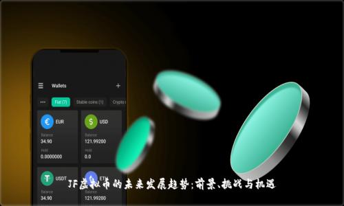 JF虚拟币的未来发展趋势：前景、挑战与机遇