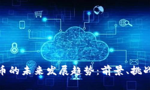JF虚拟币的未来发展趋势：前景、挑战与机遇