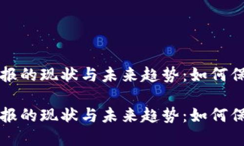虚拟币交易举报的现状与未来趋势：如何保护投资者权益

虚拟币交易举报的现状与未来趋势：如何保护投资者权益