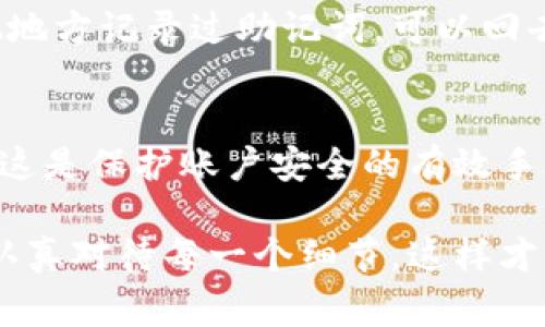 找到回tp钱包内部币的方法，通常涉及一些步骤和注意事项。接下来我将为你详细介绍这一过程，同时探讨可能出现的问题和解决方案，希望能帮助到你。

1. 确认币种与钱包地址
首先，你需要确认你在tp钱包中存储的币种及其对应的钱包地址。每个币种在不同的钱包中可能会有不同的处理方式。如果你已经忘记了对应的币种或地址，查阅交易记录可以是一种有效的方式。

2. 找回助记词或私钥
如果你无法直接找到你的币，可以尝试找回当初创建钱包时所设置的助记词或私钥。这是重置钱包和恢复资产最常用的方法。确保你的助记词被妥善保存，不要轻易分享给他人，以防止被盗。

3. 钱包恢复步骤
使用助记词或私钥，按照以下步骤进行恢复：
ul
    li打开tp钱包；/li
    li选择“导入钱包”选项；/li
    li输入你的助记词或私钥；/li
    li确认导入，如果成功，你的资产将会显示在钱包中。/li
/ul

4. 检查网络状态
有时候，网络问题也会导致你无法查看钱包中的币。确保你的设备连上了网络，并且没有连接故障。尝试切换Wi-Fi网络或者重启路由器，看看是否能解决这个问题。

5. 了解交易所与钱包的区别
如果你的资产在某个交易所而非钱包中，那么需要登录你的交易所账户进行资产查询和操作。许多用户可能会混淆自有钱包与交易所钱包，在此特此提醒。

6. 联系支持服务
如果你尝试了以上所有办法，依然没能找回资产，不妨联系tp钱包的客服。他们通常能够提供专业的帮助和指导，不要着急，耐心等待问题的解决。

7. 加强安全意识
无论找回资产的成功与否，增强自己的安全意识至关重要。请务必定期备份自己的助记词和私钥，不要在不安全的网络环境下进行操作，避免钓鱼链接和可疑网站的侵扰。

8. 遇到问题的可能原因
在尝试找回资产的过程中，你可能会遇到以下几个问题：

h4问题一：助记词被遗忘或丢失，怎么办？/h4
这种情况确实让人感到无奈，助记词的丢失可能意味着你对钱包的所有权丧失。然而，如果你曾经有在其他地方记录过助记词，可以回去查找一下。也有一些工具或应用可以帮助你恢复遗失的助记词，但请务必谨慎使用，以免进一步损失资金。

h4问题二：找回资产后，如何保证安全？/h4
真心觉得，找到资产其实只是一个开始，如何安全地管理这些资产才是重点。首先，务必开启双重验证功能，这是保护账户安全的有效手段。其次，定期更换密码并确保密码的复杂性。此外，定期备份你的助记词，也是不容忽视的安全步骤。

总结来说，tp钱包内部的币找回过程，需要耐心和细致的步骤来逐一排查潜在的问题。我们必须保持冷静，认真对待每一个细节，这样才能最大程度保证资产的安全与完整。希望以上信息对你有所帮助，祝你的找回之旅一帆风顺！