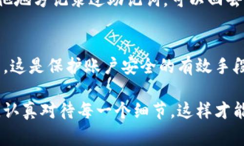 找到回tp钱包内部币的方法，通常涉及一些步骤和注意事项。接下来我将为你详细介绍这一过程，同时探讨可能出现的问题和解决方案，希望能帮助到你。

1. 确认币种与钱包地址
首先，你需要确认你在tp钱包中存储的币种及其对应的钱包地址。每个币种在不同的钱包中可能会有不同的处理方式。如果你已经忘记了对应的币种或地址，查阅交易记录可以是一种有效的方式。

2. 找回助记词或私钥
如果你无法直接找到你的币，可以尝试找回当初创建钱包时所设置的助记词或私钥。这是重置钱包和恢复资产最常用的方法。确保你的助记词被妥善保存，不要轻易分享给他人，以防止被盗。

3. 钱包恢复步骤
使用助记词或私钥，按照以下步骤进行恢复：
ul
    li打开tp钱包；/li
    li选择“导入钱包”选项；/li
    li输入你的助记词或私钥；/li
    li确认导入，如果成功，你的资产将会显示在钱包中。/li
/ul

4. 检查网络状态
有时候，网络问题也会导致你无法查看钱包中的币。确保你的设备连上了网络，并且没有连接故障。尝试切换Wi-Fi网络或者重启路由器，看看是否能解决这个问题。

5. 了解交易所与钱包的区别
如果你的资产在某个交易所而非钱包中，那么需要登录你的交易所账户进行资产查询和操作。许多用户可能会混淆自有钱包与交易所钱包，在此特此提醒。

6. 联系支持服务
如果你尝试了以上所有办法，依然没能找回资产，不妨联系tp钱包的客服。他们通常能够提供专业的帮助和指导，不要着急，耐心等待问题的解决。

7. 加强安全意识
无论找回资产的成功与否，增强自己的安全意识至关重要。请务必定期备份自己的助记词和私钥，不要在不安全的网络环境下进行操作，避免钓鱼链接和可疑网站的侵扰。

8. 遇到问题的可能原因
在尝试找回资产的过程中，你可能会遇到以下几个问题：

h4问题一：助记词被遗忘或丢失，怎么办？/h4
这种情况确实让人感到无奈，助记词的丢失可能意味着你对钱包的所有权丧失。然而，如果你曾经有在其他地方记录过助记词，可以回去查找一下。也有一些工具或应用可以帮助你恢复遗失的助记词，但请务必谨慎使用，以免进一步损失资金。

h4问题二：找回资产后，如何保证安全？/h4
真心觉得，找到资产其实只是一个开始，如何安全地管理这些资产才是重点。首先，务必开启双重验证功能，这是保护账户安全的有效手段。其次，定期更换密码并确保密码的复杂性。此外，定期备份你的助记词，也是不容忽视的安全步骤。

总结来说，tp钱包内部的币找回过程，需要耐心和细致的步骤来逐一排查潜在的问题。我们必须保持冷静，认真对待每一个细节，这样才能最大程度保证资产的安全与完整。希望以上信息对你有所帮助，祝你的找回之旅一帆风顺！