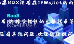 要在TPWallet中兑换MDX（MDX是MDEX平台的代币），你