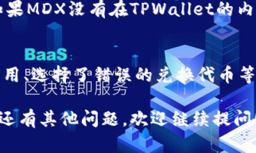 要在TPWallet中兑换MDX（MDX是MDEX平台的代币），你可以遵循以下步骤进行操作。请注意，具体的步骤可能会有所变化，建议你检查TPWallet应用中的最新指引。

### 步骤如下：

步骤一：下载并安装TPWallet
如果你还没有安装TPWallet，请先从相关应用商店下载并安装它。TPWallet支持多种数字货币的管理和交易，提供了安全便利的用户体验。

步骤二：创建或导入钱包
打开TPWallet后，你可以选择创建一个新的钱包，或者导入已有的钱包。确保妥善保管你的助记词和私钥，以免遗失。

步骤三：添加资产
在钱包界面，找到“资产”选项，添加你想要兑换的其他代币，比如USDT、ETH等。确保你的钱包中有足够的余额来进行兑换。

步骤四：进入兑换平台
在TPWallet主界面中，找到“兑换”或“Swap”选项。TPWallet通常会提供多种代币之间的兑换功能，选择你希望用来兑换MDX的代币。

步骤五：选择代币并输入数量
选择你想要兑换的代币（例如USDT，ETH等），输入你希望兑换的数量。TPWallet会自动显示你可以获得的MDX数量。

步骤六：确认交易
检查交易信息是否正确，包括手续费和到账时间。确认无误后，点击“确认”进行交易。系统会处理你的请求，并在一定时间内完成兑换。

步骤七：查看余额
兑换完成后，返回到TPWallet的资产页面，你应该能够看到新增的MDX代币。此外，确保你的充值和交易记录都能显示正确的信息。

### 注意事项：
1. **手续费**：不同代币之间的兑换可能会产生交易手续费，确保你了解相关信息。
2. **网络拥堵**：在高峰期，交易处理可能会有所延迟，保持耐心。
3. **安全性**：始终确保使用官方渠道下载钱包，不要泄露私钥和助记词。

### 可能相关的问题：

问题一：TPWallet是否支持MDX的直接交易？
TPWallet是支持多种代币的交易平台，但并非所有代币都有直接交易的功能。如果MDX没有在TPWallet的内置交易所中列出，你可能需要借助去中心化交易所或其他交易平台来实现兑换。

问题二：在兑换MDX时，有哪些常见的错误？
在兑换MDX的过程中，用户常见的错误包括输入错误的代币数量、未确认网络费用、选择了错误的兑换代币等。因此，真心觉得在兑换之前一定要仔细核对所有细节，避免不必要的损失。

这就是关于在TPWallet中兑换MDX的详细步骤和一些相关问题的解答。如果你还有其他问题，欢迎继续提问！希望这些信息能够帮助到你！